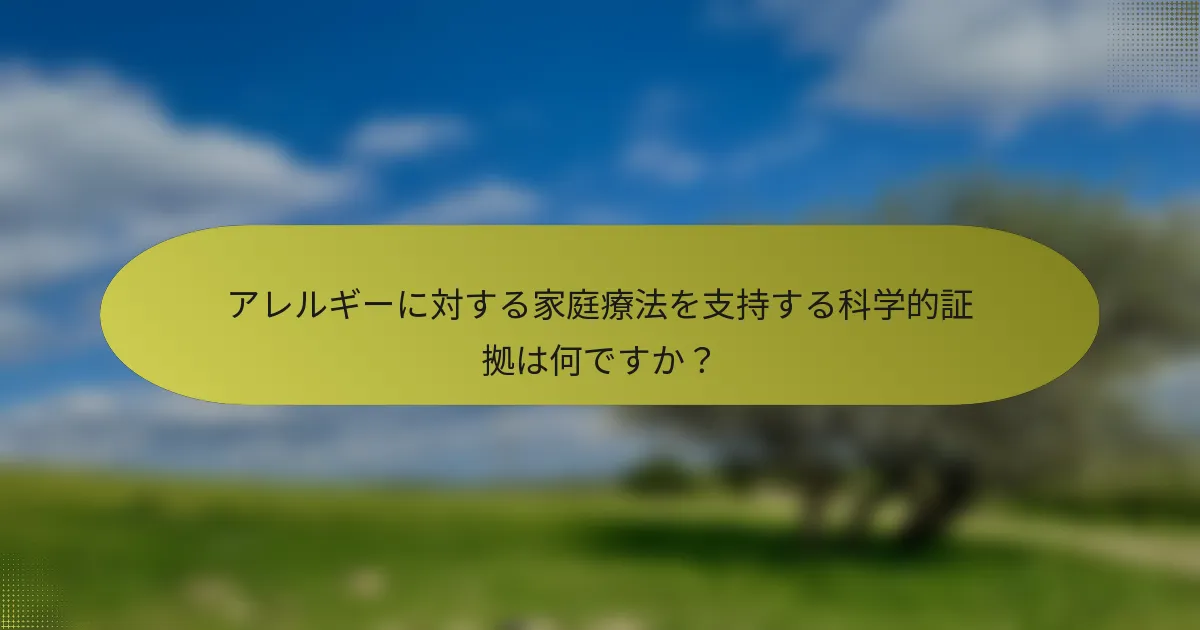 アレルギーに対する家庭療法を支持する科学的証拠は何ですか？