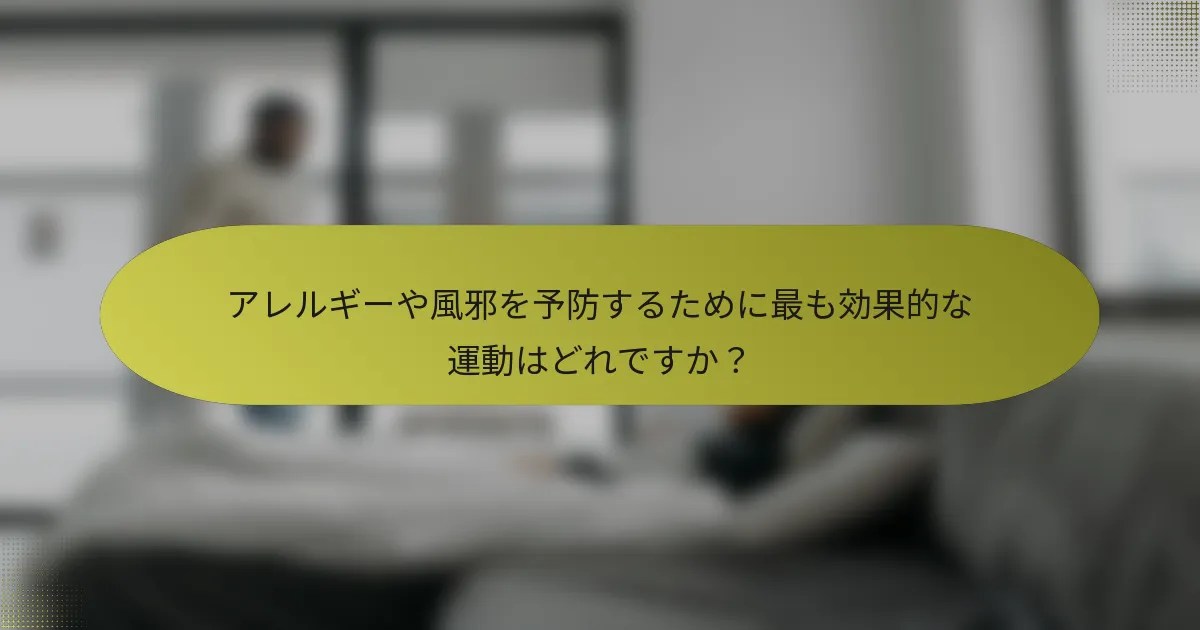 アレルギーや風邪を予防するために最も効果的な運動はどれですか？