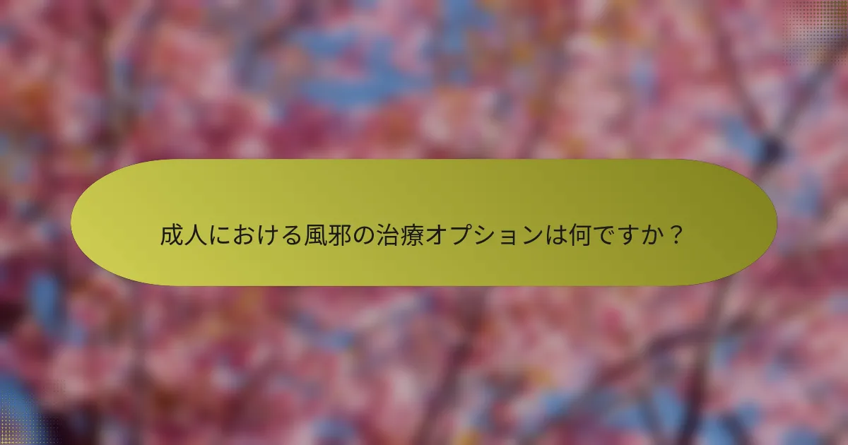 成人における風邪の治療オプションは何ですか？