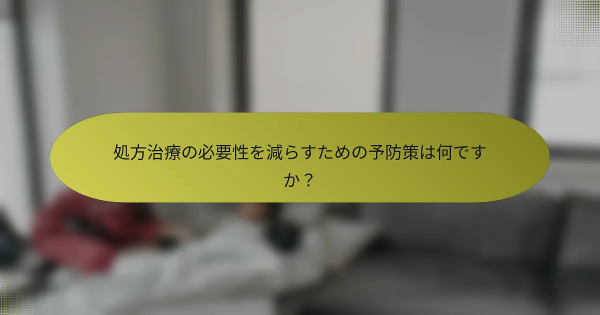 処方治療の必要性を減らすための予防策は何ですか？