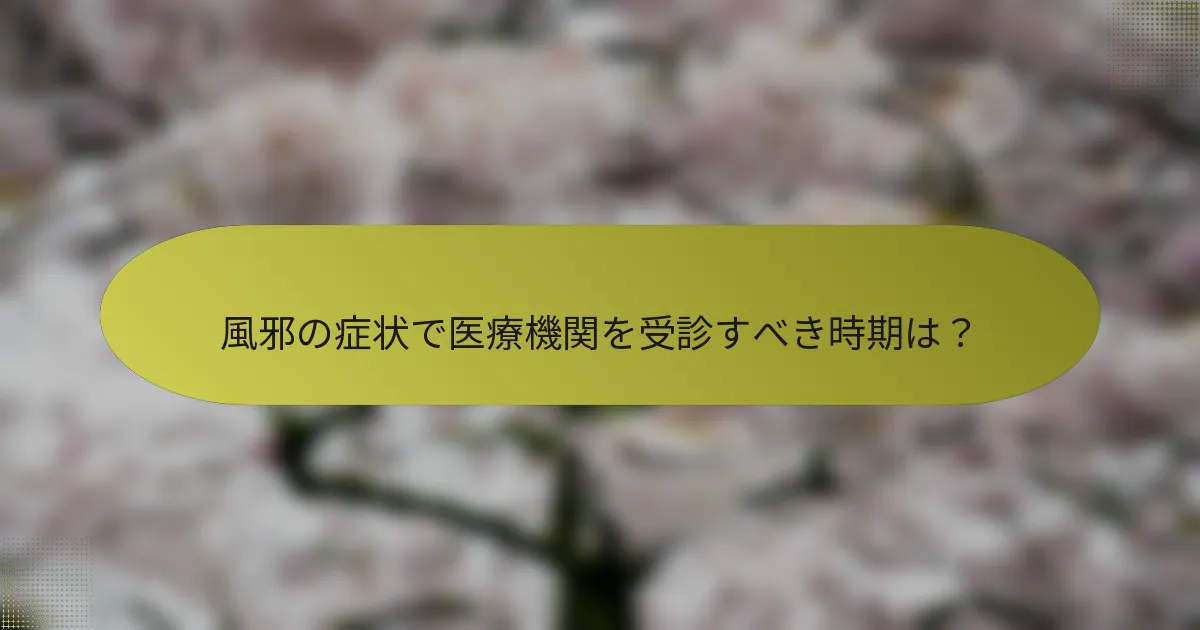 風邪の症状で医療機関を受診すべき時期は？