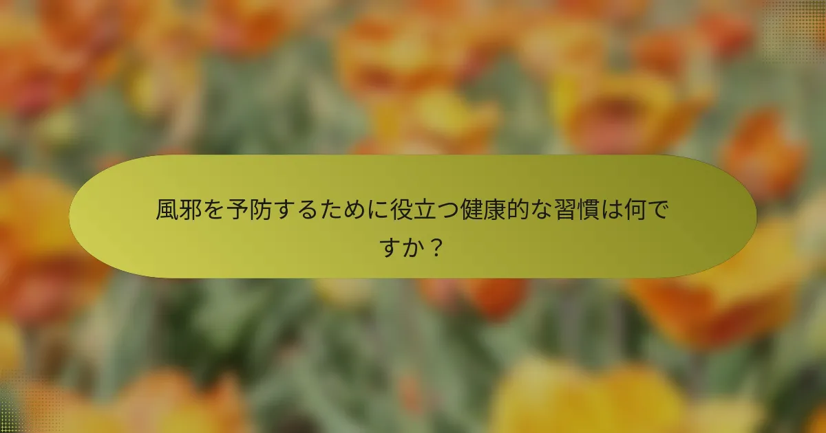 風邪を予防するために役立つ健康的な習慣は何ですか？