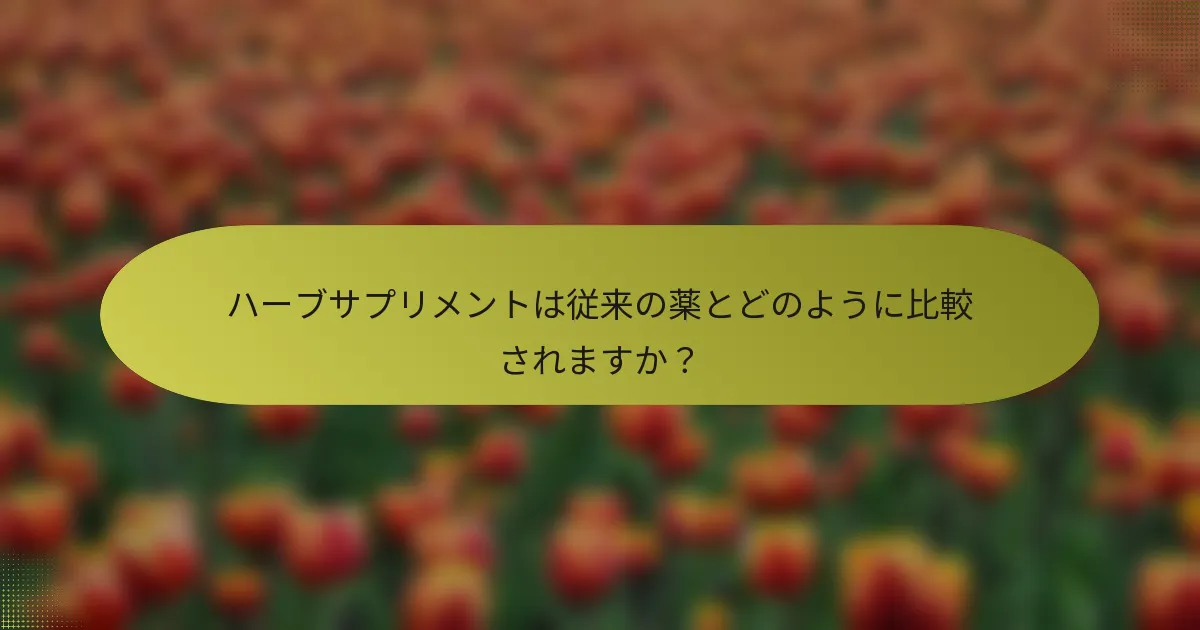ハーブサプリメントは従来の薬とどのように比較されますか？