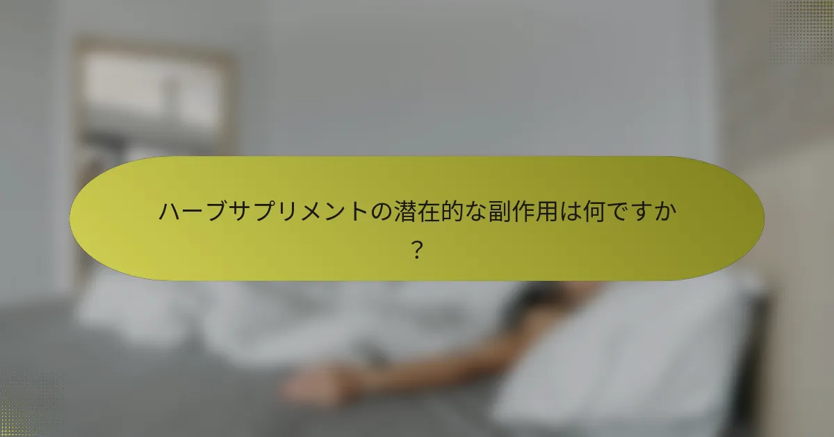 ハーブサプリメントの潜在的な副作用は何ですか？
