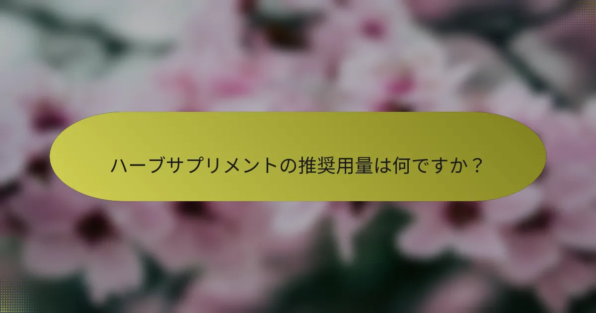 ハーブサプリメントの推奨用量は何ですか？