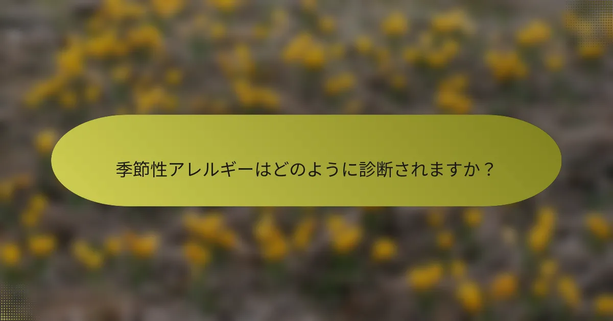 季節性アレルギーはどのように診断されますか？