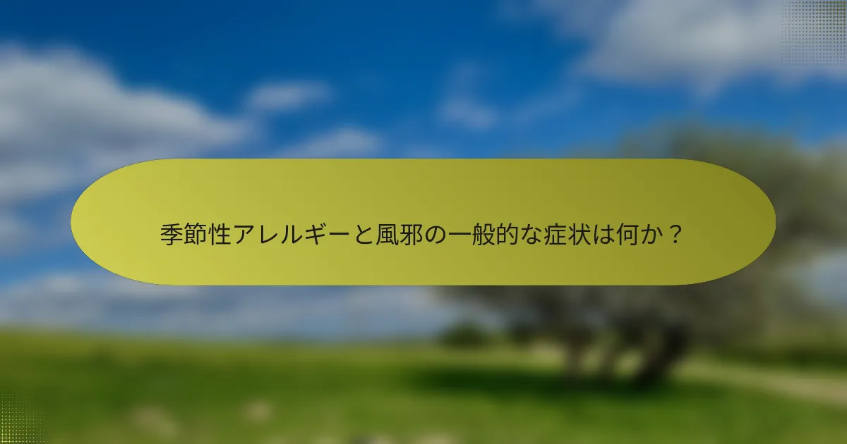 季節性アレルギーと風邪の一般的な症状は何か？