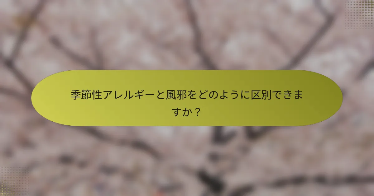 季節性アレルギーと風邪をどのように区別できますか？