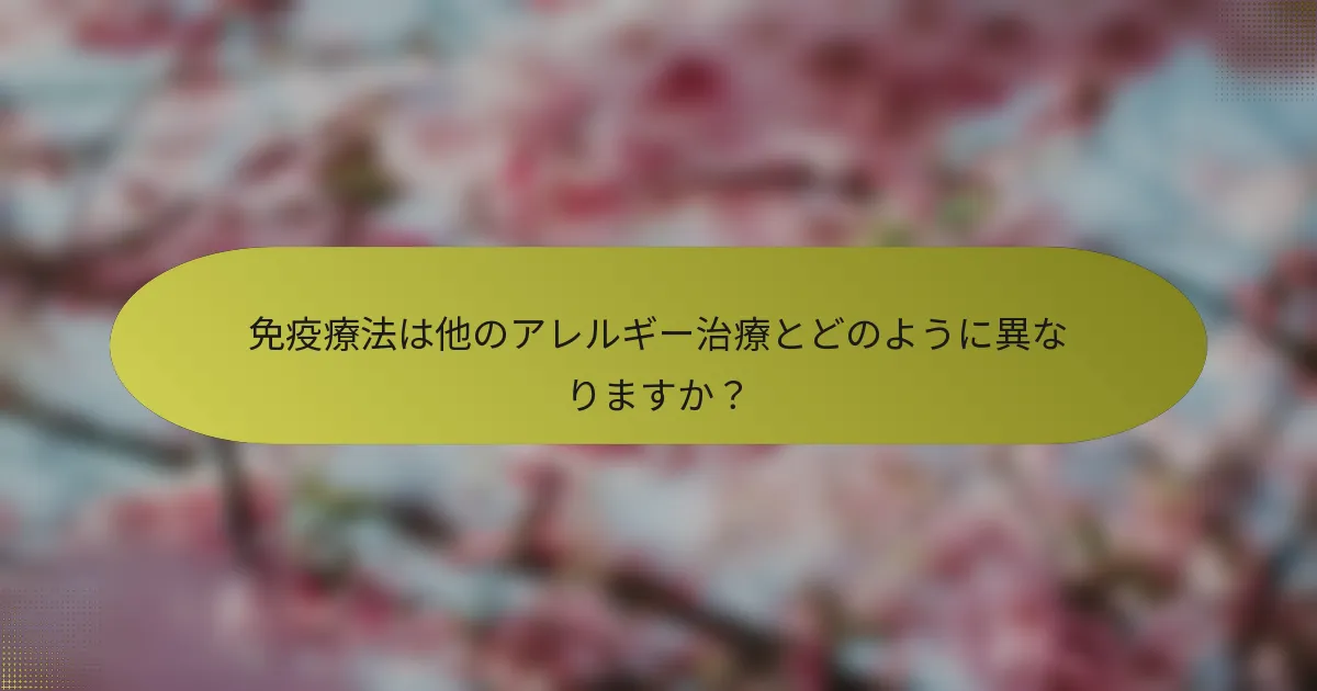免疫療法は他のアレルギー治療とどのように異なりますか？