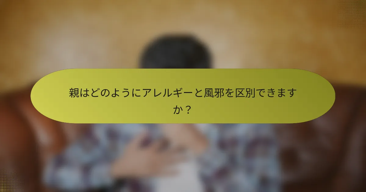 親はどのようにアレルギーと風邪を区別できますか？