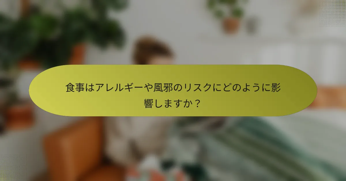 食事はアレルギーや風邪のリスクにどのように影響しますか？