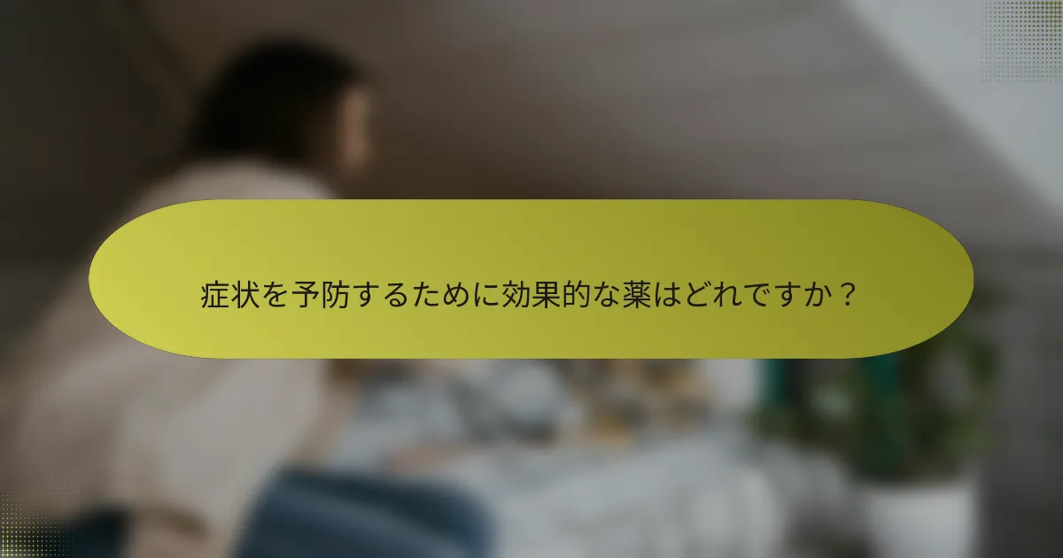 症状を予防するために効果的な薬はどれですか？