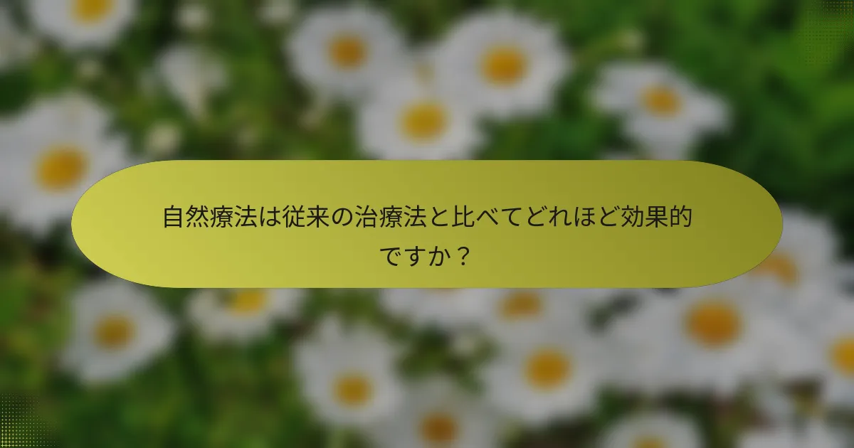 自然療法は従来の治療法と比べてどれほど効果的ですか？